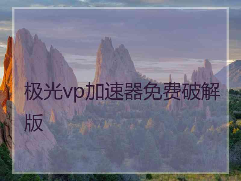 极光vp加速器免费破解版