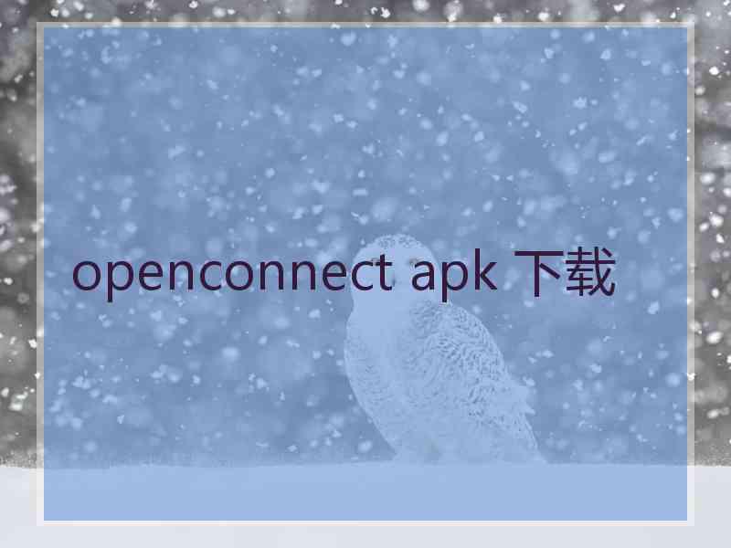 openconnect apk 下载