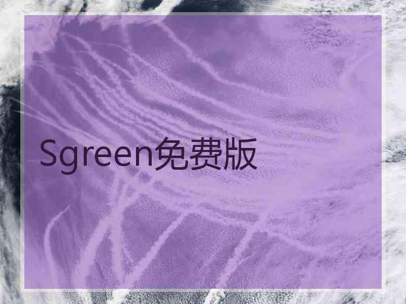 Sgreen免费版