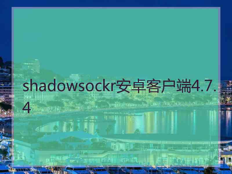 shadowsockr安卓客户端4.7.4