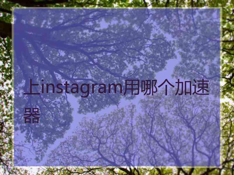 上instagram用哪个加速器