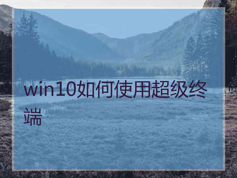 win10如何使用超级终端