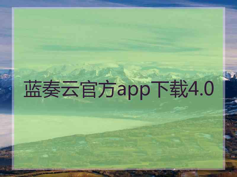 蓝奏云官方app下载4.0