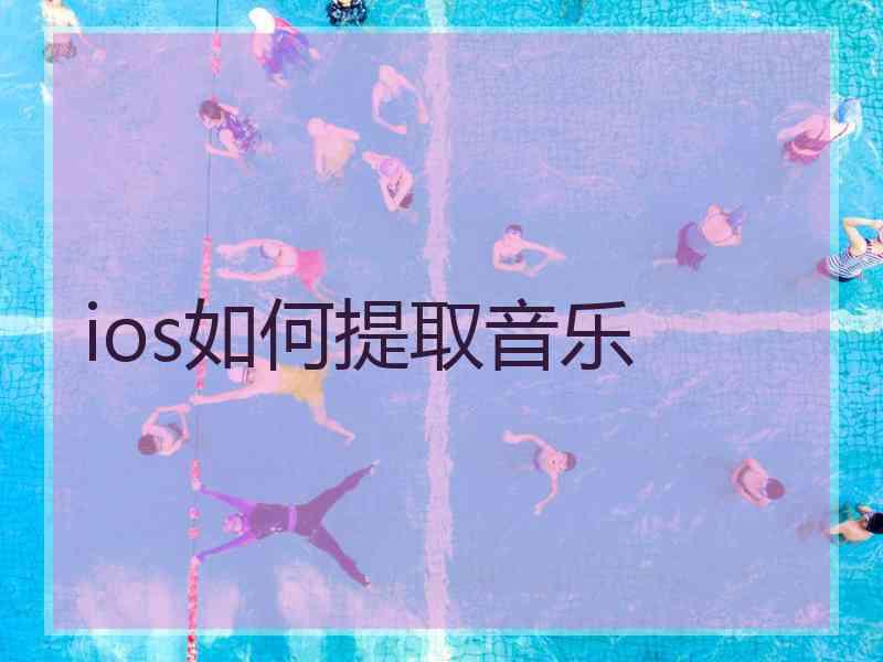 ios如何提取音乐