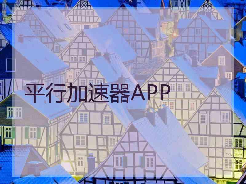 平行加速器APP