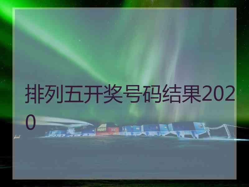 排列五开奖号码结果2020