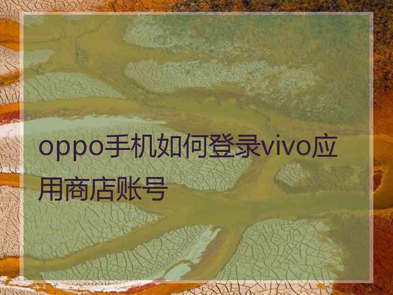 oppo手机如何登录vivo应用商店账号