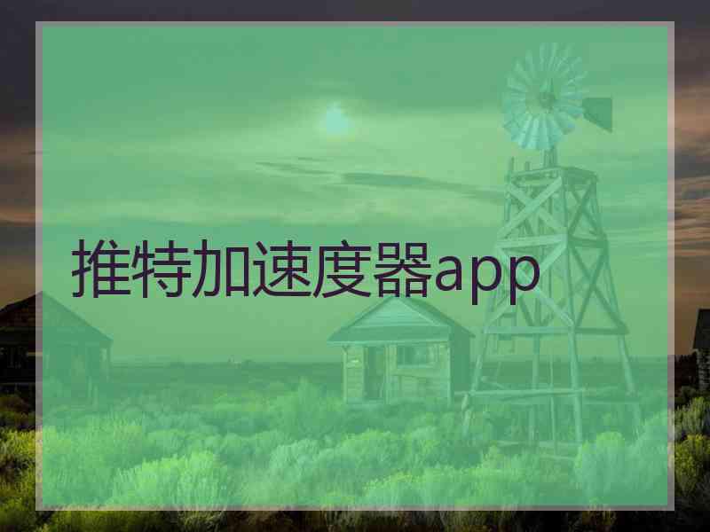 推特加速度器app