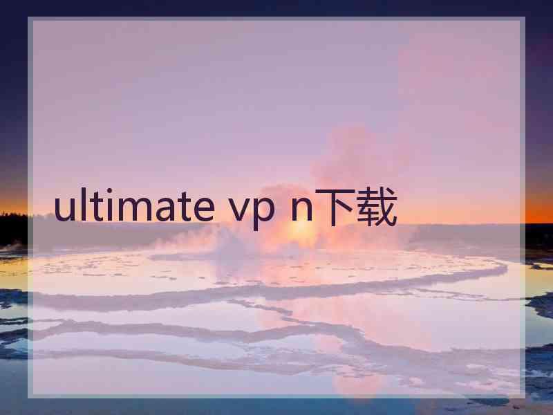 ultimate vp n下载