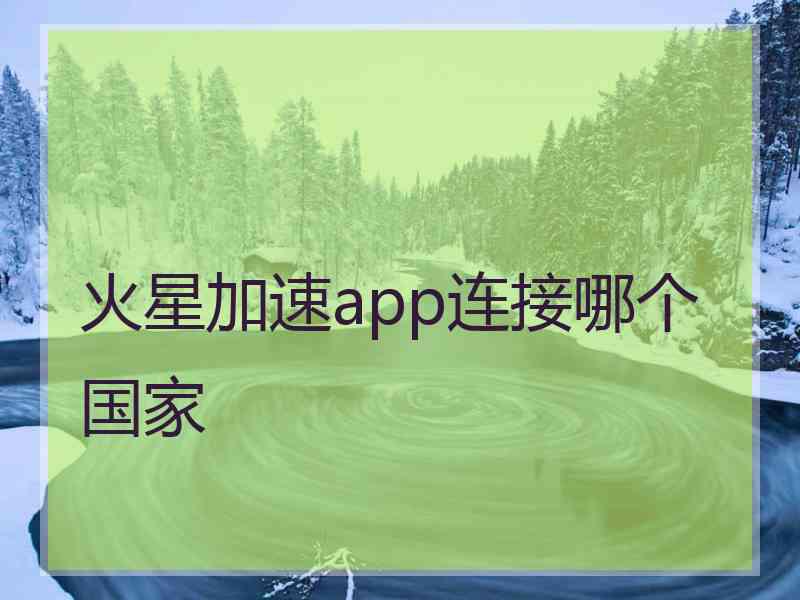 火星加速app连接哪个国家