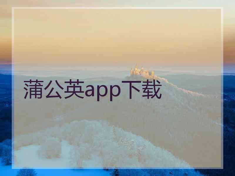 蒲公英app下载