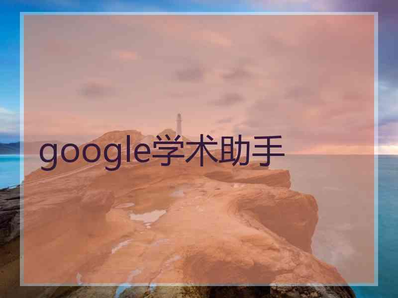 google学术助手