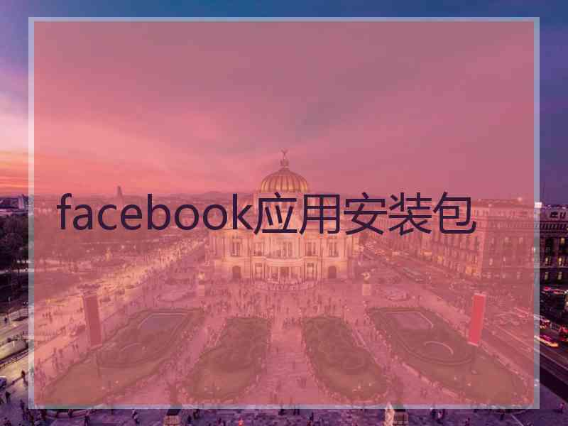 facebook应用安装包