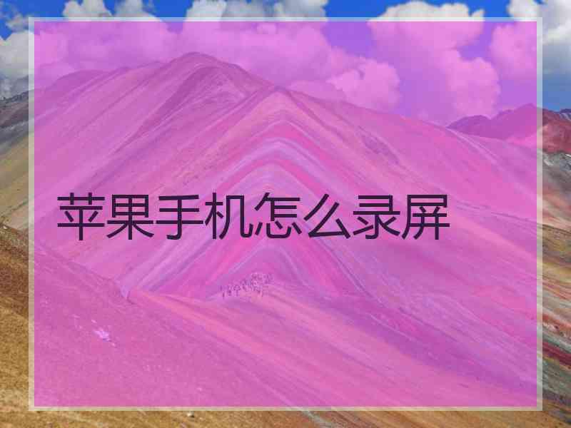 苹果手机怎么录屏