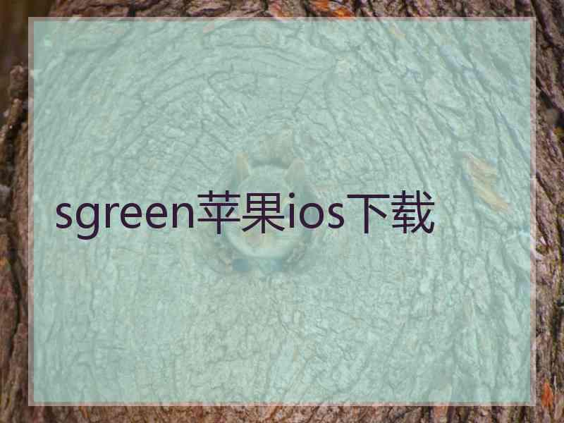 sgreen苹果ios下载