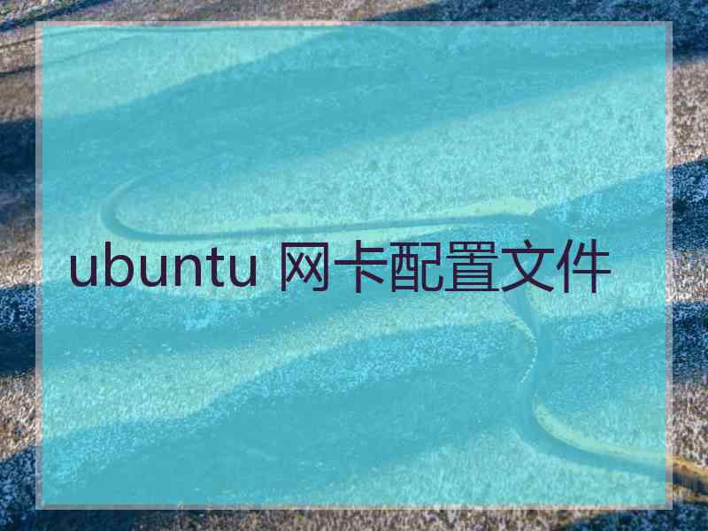 ubuntu 网卡配置文件