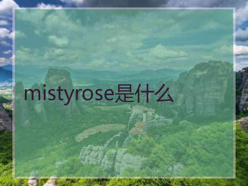 mistyrose是什么