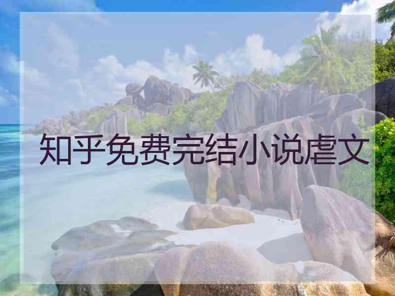 知乎免费完结小说虐文