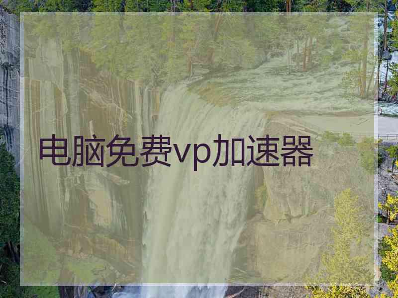 电脑免费vp加速器