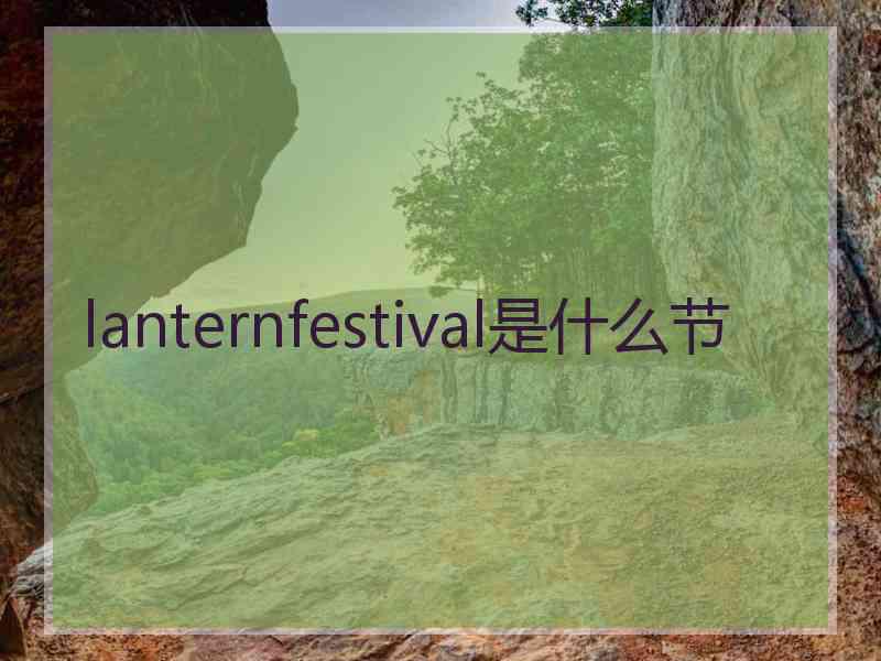 lanternfestival是什么节