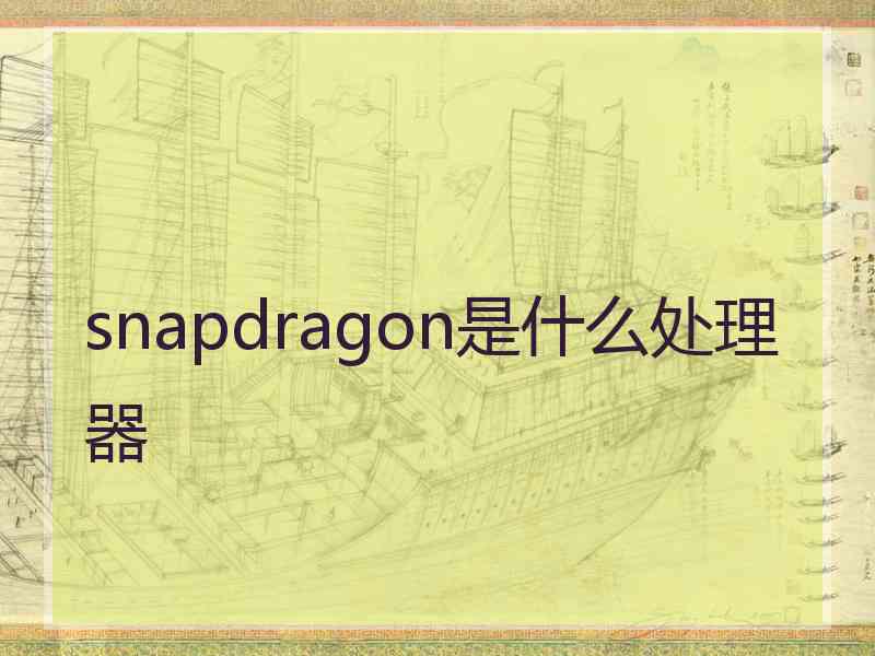 snapdragon是什么处理器