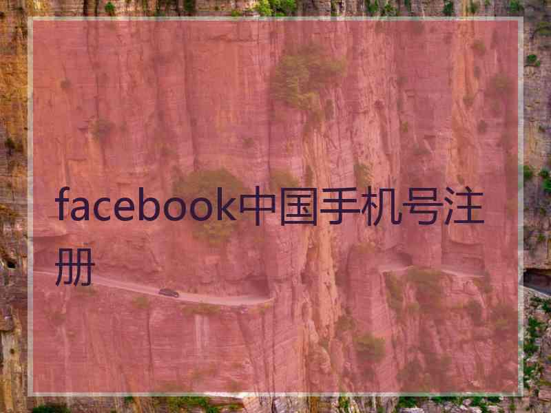 facebook中国手机号注册