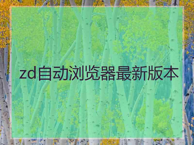 zd自动浏览器最新版本