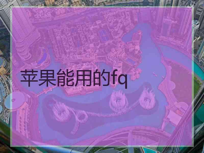 苹果能用的fq