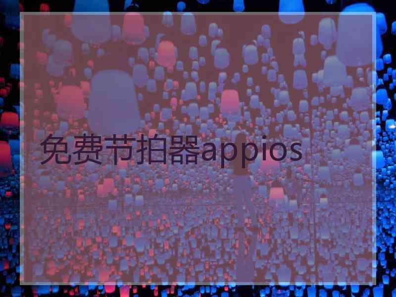 免费节拍器appios