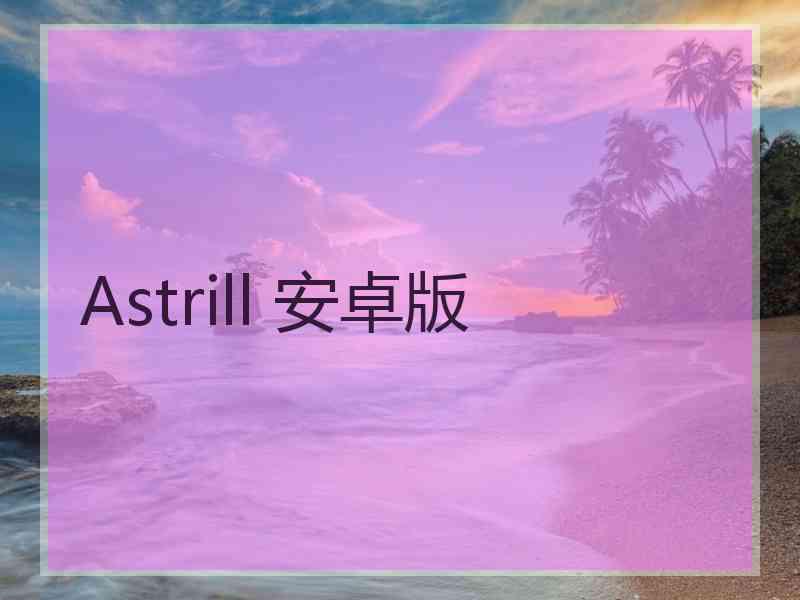 Astrill 安卓版