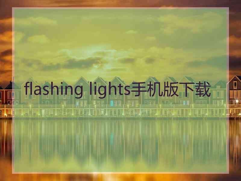 flashing lights手机版下载