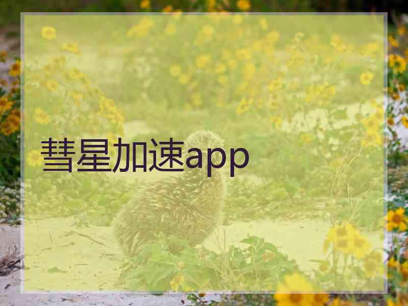 彗星加速app