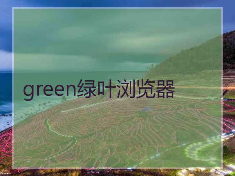 green绿叶浏览器