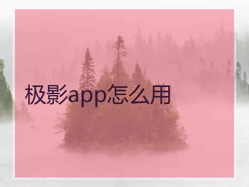 极影app怎么用