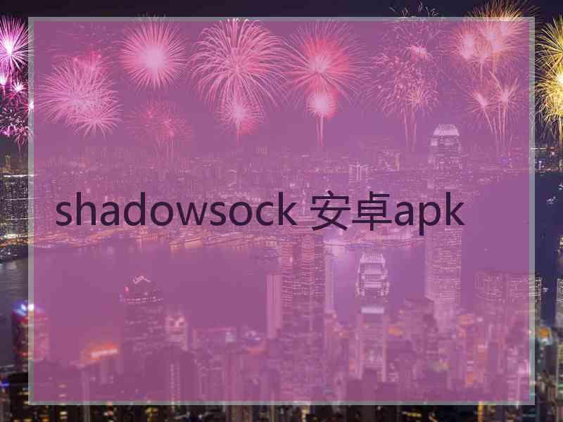 shadowsock 安卓apk