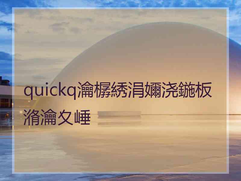 quickq瀹樼綉涓嬭浇鍦板潃瀹夊崜