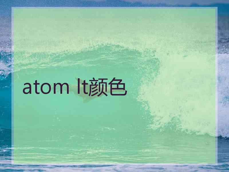 atom lt颜色