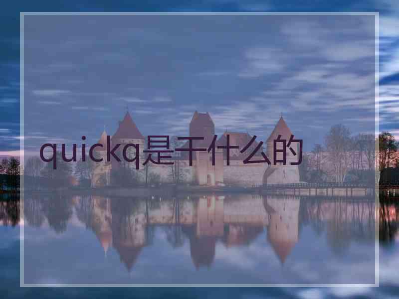 quickq是干什么的