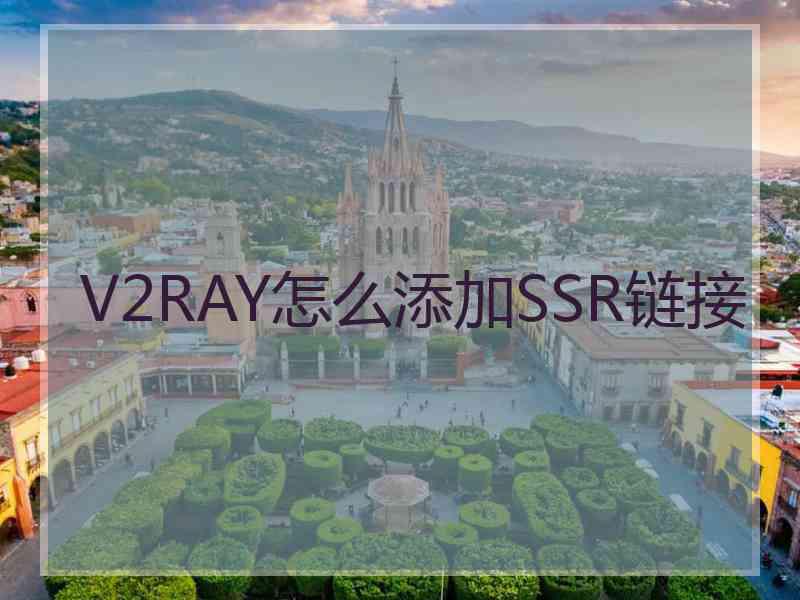 V2RAY怎么添加SSR链接