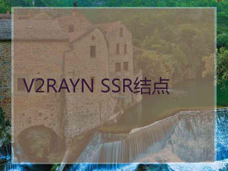 V2RAYN SSR结点