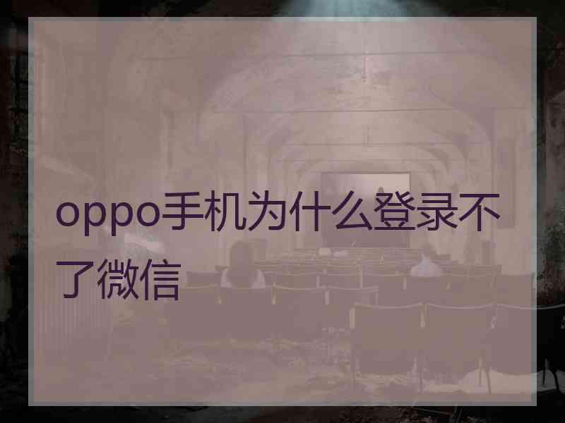 oppo手机为什么登录不了微信