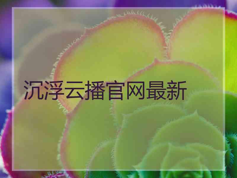 沉浮云播官网最新