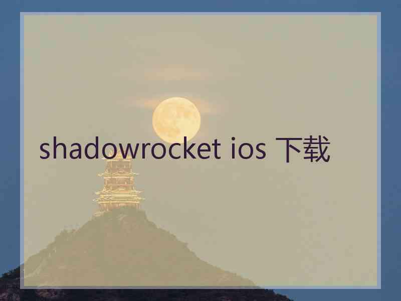 shadowrocket ios 下载