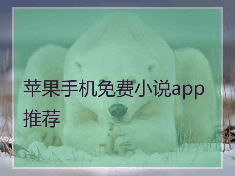 苹果手机免费小说app推荐