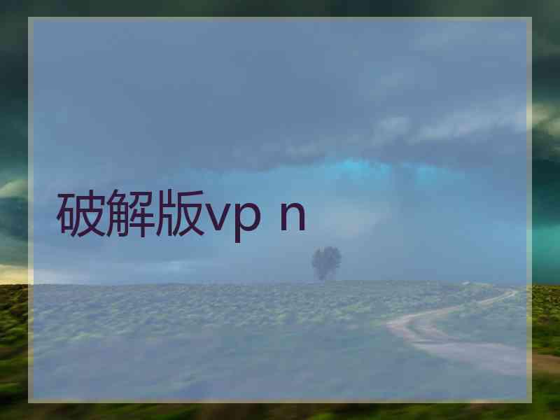 破解版vp n