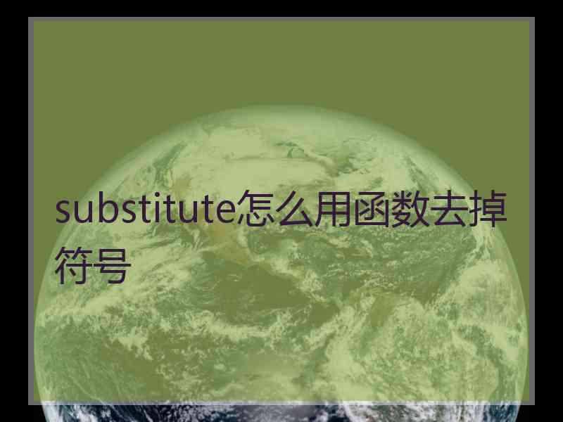 substitute怎么用函数去掉符号