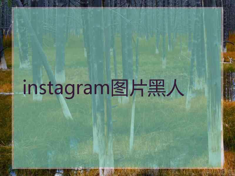 instagram图片黑人