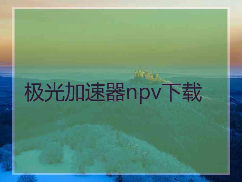 极光加速器npv下载