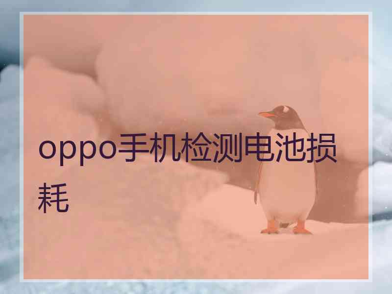 oppo手机检测电池损耗