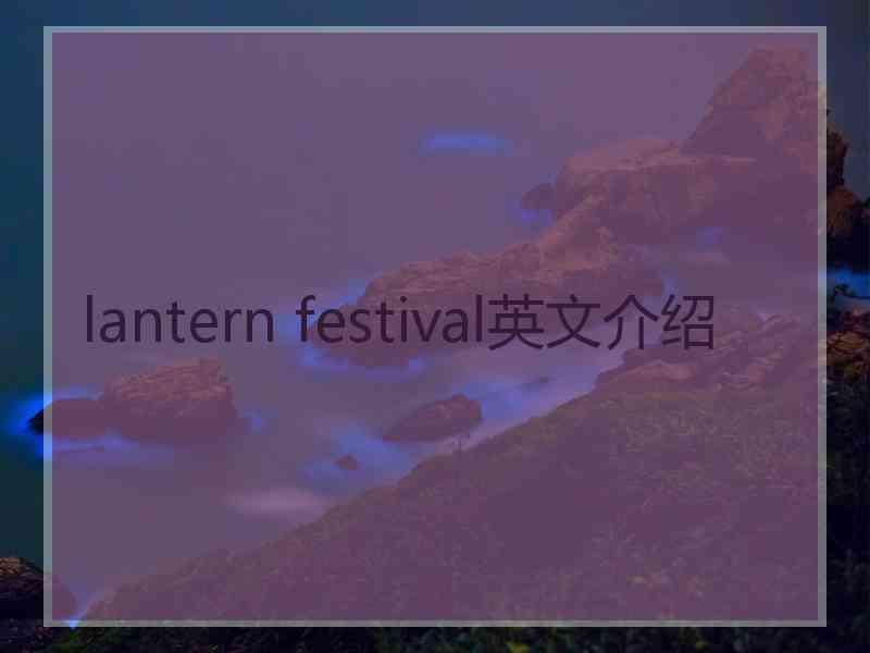 lantern festival英文介绍